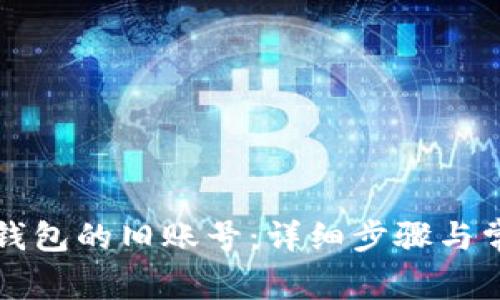 如何登录TP钱包的旧账号：详细步骤与常见问题解答