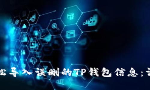 如何轻松导入误删的TP钱包信息：详细指南