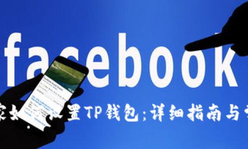 腾讯手机管家如何设置TP钱包：详细指南与常见问题解答