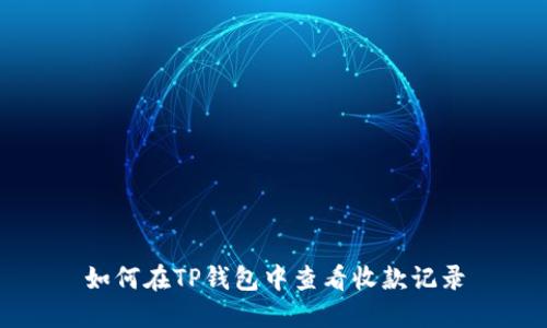如何在TP钱包中查看收款记录
