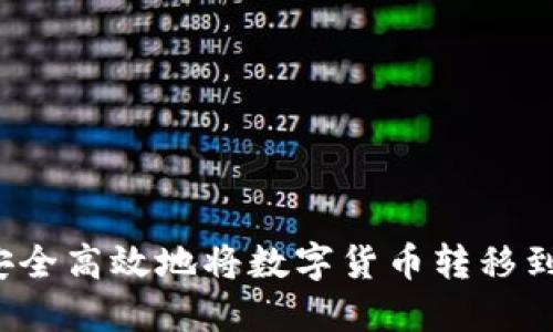 如何安全高效地将数字货币转移到钱包？