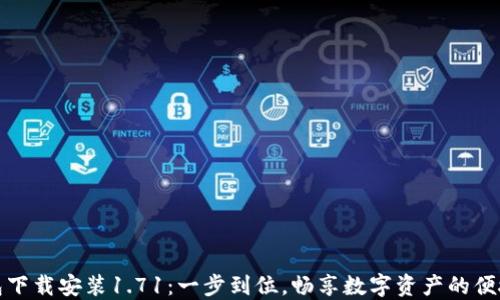 
tP钱包下载安装1.71：一步到位，畅享数字资产的便捷管理