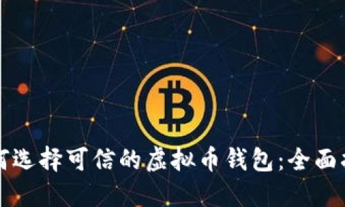 如何选择可信的虚拟币钱包：全面指南