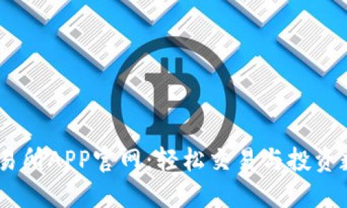 OKEx交易所APP官网：轻松交易与投资数字资产