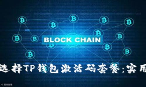 如何选择TP钱包激活码套餐:实用指南