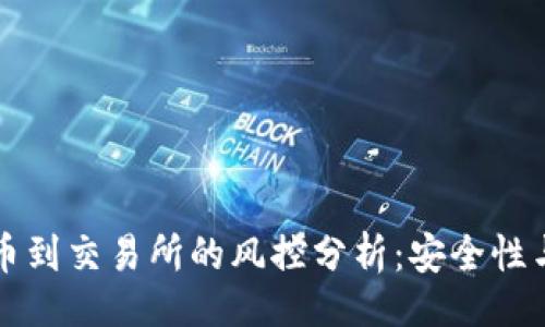 且的

TP钱包提币到交易所的风控分析：安全性与风险防范