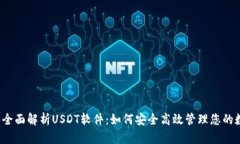 2023年全面解析USDT软件：如何安全高效管理您的数