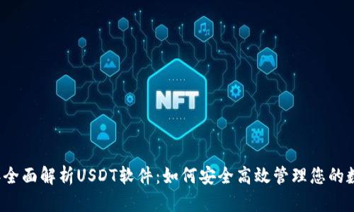 2023年全面解析USDT软件:如何安全高效管理您的数字资产
