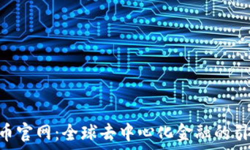   
UNI币官网：全球去中心化金融的引领者