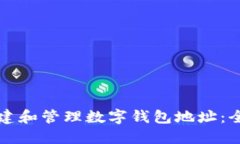 如何创建和管理数字钱包地址：全面指南