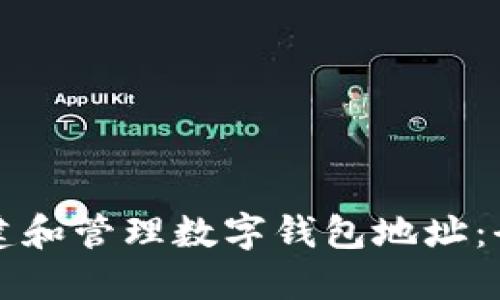 如何创建和管理数字钱包地址：全面指南