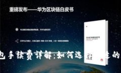 小狐狸钱包手续费详解：如何选择合适的数字钱