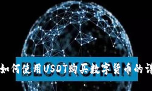 TP钱包如何使用USDT购买数字货币的详细指南