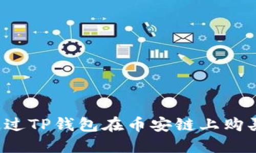 : 如何通过TP钱包在币安链上购买BNB币？