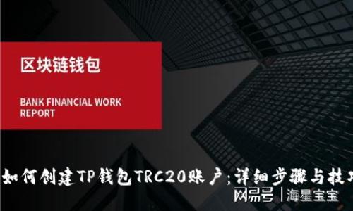 如何创建TP钱包TRC20账户：详细步骤与技巧