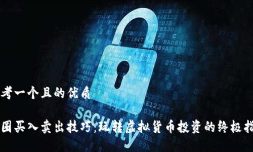 思考一个且的优质

币圈买入卖出技巧：玩转虚拟货币投资的终极指南