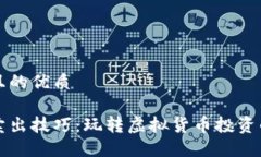 思考一个且的优质币圈买入卖出技巧：玩转虚拟