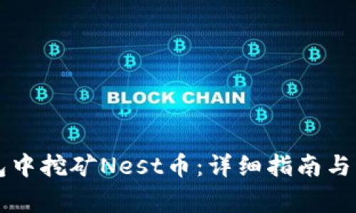 如何在TP钱包中挖矿Nest币：详细指南与常见问题解析