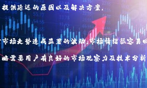    如何通过TP钱包安全转账到OK交易所br  / 

 guanjianci  TP钱包, OK交易所, 加密货币, 钱包转账br  /guanjianci 

## 内容大纲

1. 简介
   - 什么是TP钱包？
   - 什么是OK交易所？
   - 为什么需要转账？

2. TP钱包的基本功能
   - 钱包的安全性
   - 支持的数字货币种类
   - 操作界面的友好性

3. OK交易所的基本功能
   - 交易所的优势
   - 可交易的数字资产
   - 用户体验与客服支持

4. 使用TP钱包转账到OK交易所的步骤
   - 创建或登录TP钱包
   - 获取OK交易所的充值地址
   - 进行转账操作
   - 确认转账状态

5. 转账过程中的常见问题
   - 转账失败的原因
   - 转账时间的影响因素
   - 如何解决转账问题

6. 总结
   - 转账注意事项
   - 安全措施
   - 未来加密货币的发展趋势

---

### 简介

在当今数字货币日益流行的时代，钱包和交易所的使用变得越来越普遍。TP钱包和OK交易所作为其中的代表，吸引了大量用户。在本篇文章中，我们将深入探讨如何通过TP钱包将资金安全、高效地转账到OK交易所，并附带一些常见问题的解答。

### TP钱包的基本功能

TP钱包是一款功能强大的数字货币钱包，旨在为用户提供安全便捷的资产管理服务。它支持多种数字货币，并以其安全性和易用性受到了广大用户的欢迎。TP钱包提供了切实可行的安全保护措施，比如私钥存储、双重身份验证等，确保用户资产的安全。

### OK交易所的基本功能

OK交易所是全球知名的数字货币交易平台之一，其优势在于交易对丰富、交易速度快和流动性高。用户能够在此交易多种数字货币，包括比特币、以太坊等主流币种。OK交易所还提供全面的客户服务，通过实时聊天和支持团队，帮助用户解答在使用过程中的疑问。

### 使用TP钱包转账到OK交易所的步骤

通过TP钱包转账到OK交易所的过程相对简单，但仍需用户谨慎对待。首先，用户需要创建或者登录TP钱包账户，然后获取OK交易所提供的充值地址。在确认充值地址无误后，进行转账操作，再等待确认。以下将详细介绍每一步的具体操作方式。

### 转账过程中的常见问题

在执行转账操作时，用户可能会遇到一些常见问题，例如转账失败、转账时间过长等。这些问题的产生可能是由于网络拥堵、输入错误等因素导致。在这一部分，我们将详细分析这些问题的原因，并提供解决方法，帮助用户顺利完成转账操作。

### 总结

通过正确的方法将资金从TP钱包转移到OK交易所，不仅可以提高资产的流动性，也为后续的投资提供便利。在这一过程中，用户需特别关注安全问题，并采取相应的措施保护自己的数字资产。随着数字货币市场的不断发展，未来将会有更多更新的交易方式和钱包功能出现，用户要不断学习，以适应这一变化。

---

## 常见问题及详细介绍

### 1. 如何确保TP钱包的安全性？

TP钱包作为数字货币的存储工具，其安全性至关重要。确保TP钱包安全的第一步是进行软件的下载与安装。用户应从TP钱包的官方渠道下载软件，切勿从不明来源获取，以避免恶意软件的侵害。

其次，用户在创建钱包时应保管好自己的私钥和助记词。私钥是访问和管理钱包内资产的关键，遗失私钥将等同于资产丧失。此外，应开启TP钱包的双重身份验证功能，以进一步增强安全性。许多使用者习惯使用手机应用程序来生成动态验证码，这样即使密码泄露，攻击者也无法轻易进入钱包。

最后，我们还需意识到，定期更新钱包的软件版本也是维护安全的一个重要步骤。这能够确保钱包享受到最新的安全补丁，同时修复可能存在的漏洞。因此，重视TP钱包的安全性，是用户在数字货币交易中不可忽视的环节。

### 2. 转账到OK交易所需要多长时间？

转账所需的时间主要受到多个因素的影响，首先是区块链网络的拥堵程度。在网络繁忙时，交易确认时间可能会显著延长。比如，在比特币网络拥堵的情况下，用户可能需要等待数小时，甚至更久。

其次，转账金额的大小也会影响时间。通常情况下，发送较小金额的交易可能优先被确认，因为矿工更倾向于处理手续费报价更高的交易。此外，某些交易所可能还会根据其自身的确认要求，在收到交易后再进行相应的处理。

在了解这些因素时，用户可提前选择在网络相对空闲的时段进行转账，以缩短等待时间。同时，关注并了解OK交易所的充值和处理时间规定，也是有效的做法。

### 3. 转账失败如何处理？

转账失败可能由多种原因引起，最常见的包括地址错误、网络问题、账户问题等。当用户发现转账失败时，首先需要检查所输入的充值地址是否正确无误。确保此地址是OK交易所给出的正确地址，并且适合于所转账的币种。

如果地址无误，建议检查网络连接是否稳定。网络中断可能导致转账信息未能成功发送。此外，应该注意钱包账户是否存在异常情况，比如不足的余额或者未完成的转账请求。

在检查以上因素后，若问题依旧存在，用户可通过TP钱包或者OK交易所的技术支持寻求帮助，栩栩如生的详细记录交易信息，也有助于更快解决问题。

### 4. 常见的转账手续费如何计算？

转账手续费的计算依赖于所使用的区块链网络。通常情况下，矿工会根据网络繁忙程度和用户自设的手续费来决定是不是优先处理你的交易。用户在TP钱包进行转账时，可自行设置手续费金额，金额越高，交易被处理的速度通常也越快。

同时，手续费也与所转账的数字货币种类有关。例如，比特币的手续费相对较高，而某些生态圈内的山寨币可能费用较低。因此，知悉不同币种的手续费结构也是必要的，用户可根据自身需求以及市场变化做出相应的设置。

对于交易所而言，某些平台会对转账收取额外的手续费，用户在转账前最好查询相关规定，以避免高额的意外手续费。

### 5. 如何解决转账中出现的延迟问题？

转账延迟是许多用户遇到的普遍问题，原因主要是网络拥堵、手续费设置过低或交易被大量积压等。首先，用户在进行任何转账之前，最好查看网络的状态，确定当前网络是否繁忙。

如果是因为手续费设置过低导致的延迟，建议用户在转账时设定一个相对较高的手续费，以确保交易的优先级。同时，不要在网络拥堵时段进行转账，这样较少受到延迟的影响。

对于已经产生延迟的转账，用户可以选择通过区块链浏览器来查询交易的确认状态。在很大程度上，通过阐明相关信息，能够为用户提供延迟的原因以及解决方案。

### 6. 如何选择合适的交易时机？

选择合适的交易时机对于收益至关重要。首先，用户应关注市场动态，特别是影响数字货币价格的重大新闻及事件。这些因素可能对市场走势造成显著的波动。市场情绪很容易回应这些新闻，了解数据分析或市场趋势将有助于大家判断最佳的交易时机。

其次，观察市场高低谷是判断交易时机的重要因素。一些用户习惯于在市场价格较低时进行进场，而在价格高涨时适时退出。这种策略需要用户有良好的市场观察力及技术分析能力，才能减少风险、提高收益。

最后，结合技术指标，比如相对强弱指标（RSI），可以使用户更精准地判断市场超买或超卖的信号，从而做出更有利于自己的决策。