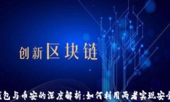 t p钱包与币安的深度解析：如何利用两者实现安