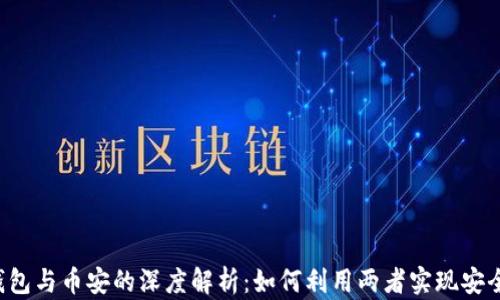 t p钱包与币安的深度解析:如何利用两者实现安全交易