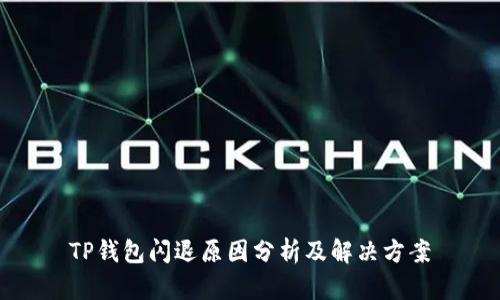 TP钱包闪退原因分析及解决方案