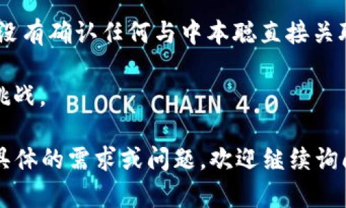 中本聪是比特币的创始人，但他在创立比特币后并没有公开透露自己的身份以及具体的比特币地址。虽然有一些已知的比特币地址被认为与中本聪有关，但没有确凿的证据能够证明这些地址确实属于他本人。

关于中本聪的比特币地址，有一些重要的背景信息：

1. **中本聪的论文**：中本聪在2008年发布了一篇关于比特币的白皮书，描述了这一去中心化数字货币的概念。

2. **比特币的创建**：在2009年，中本聪发布了比特币软件并生成了比特币网络的第一个区块，即“创世区块”。

3. **匿名性**：中本聪的身份至今未被揭示，这也是比特币生态系统中一个引人入胜的谜团。虽然有很多猜测和理论，但没有任何一个具备可信度。

4. **比特币地址**：公众可以看到的比特币地址通常以“1”、“3”或“bc1”开头。然而，官方没有确认任何与中本聪直接关联的地址。某些地址因长期未被动用而引起猜测，认为可能是中本聪持有的。

5. **比特币的隐私性**：比特币交易的匿名性和去中心化特性，使得追踪归属成为一大挑战。

总结来说，中本聪的比特币地址没有明确的答案，这也是其身份之谜的一部分。如果有更具体的需求或问题，欢迎继续询问！