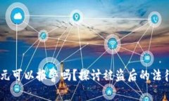 TP钱包被盗11万元可以报警吗？探讨被盗后的法律