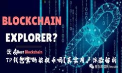 优质TP钱包真的能提币吗？真实用户体验解析