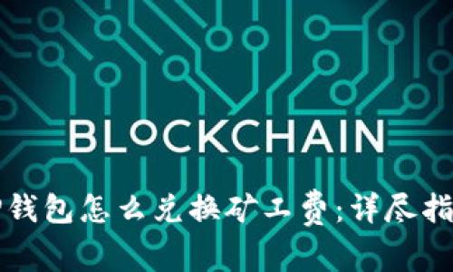 TP钱包怎么兑换矿工费：详尽指南