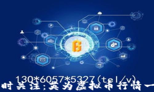 
实时关注：英为虚拟币行情一览