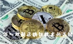 区块链课程分享：深入理解区块链技术的关键要