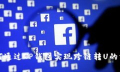 如何通过TP钱包实现跨链转U的方法