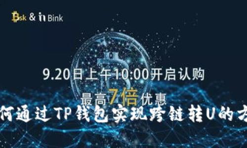 如何通过TP钱包实现跨链转U的方法