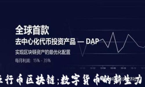 
五行币区块链：数字货币的新生力量