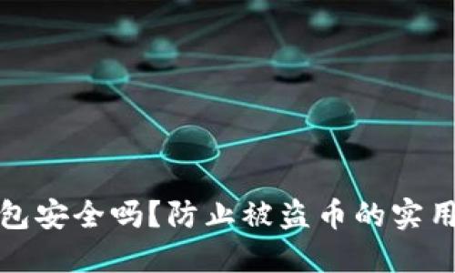 TP钱包安全吗？防止被盗币的实用技巧