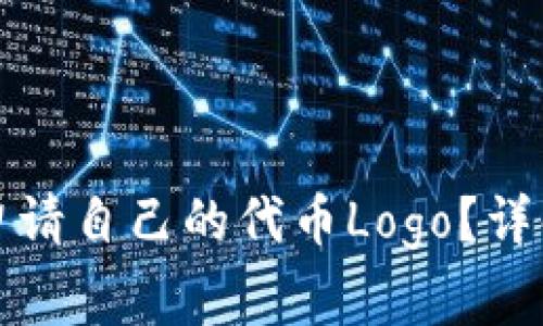 如何在TP钱包中申请自己的代币Logo？详解步骤与注意事项