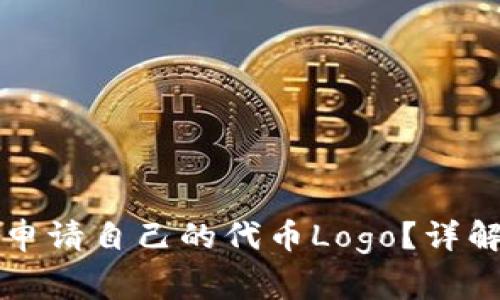 如何在TP钱包中申请自己的代币Logo？详解步骤与注意事项