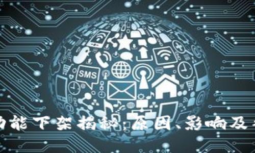 TP钱包功能下架揭秘：原因、影响及替代方案