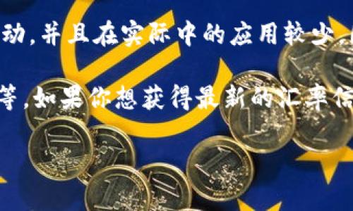 USC（中国数字货币）并不是一种广泛使用的货币，因此它的汇率会波动，并且在实际中的应用较少。因此，USC兑换美元的具体汇率需要参考具体的交易平台或市场行情。

一般来说，USC的汇率受多种因素影响，包括市场供求关系、政策变化等。如果你想获得最新的汇率信息，建议查阅相关的数字货币交易所或财经网站。

如果你有其他关于USC或数字货币的问题，欢迎随时提问！