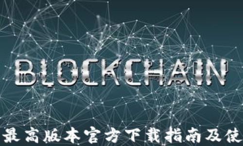 
TP钱包最高版本官方下载指南及使用技巧