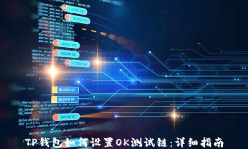 
TP钱包如何设置OK测试链：详细指南