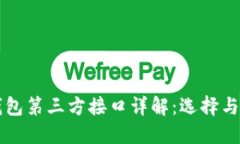 虚拟币钱包第三方接口详解：选择与使用指南