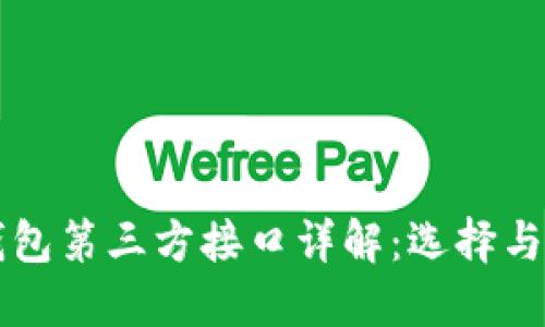虚拟币钱包第三方接口详解：选择与使用指南