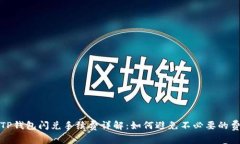 : TP钱包闪兑手续费详解：如何避免不必要的费用