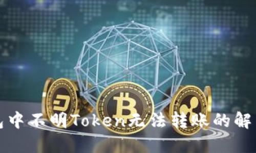 TP钱包中不明Token无法转账的解决方案