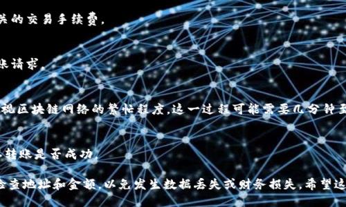 为了将抹茶（Matcha）转账至TP钱包，您可以按照以下步骤进行操作：

1. **打开抹茶和TP钱包**:
   - 确保您已经在您的设备上安装并设置了抹茶和TP钱包应用。

2. **获取TP钱包的接收地址**:
   - 在TP钱包中找到“接收”功能，生成您的钱包地址。这是您将要转账到的地址。

3. **登录抹茶账户**:
   - 使用您的账户信息登录到抹茶平台。

4. **选择提现功能**:
   - 在抹茶账户中，找到“提现”或“转账”选项，并点击进入。

5. **输入TP钱包地址**:
   - 在提现页面，输入您在TP钱包生成的接收地址，确保地址无误。

6. **确认转账金额**:
   - 输入您希望转账的抹茶数量，确认金额无误后，继续操作。

7. **支付相关费用**:
   - 根据抹茶平台的要求，支付任何相关的交易手续费。

8. **提交转账请求**:
   - 核对所有信息没有问题后，提交转账请求。

9. **等待确认**:
   - 转账提交后，您需要等待网络确认，视区块链网络的繁忙程度，这一过程可能需要几分钟至几小时不等。

10. **检查TP钱包**:
    - 在TP钱包中，检查您的余额以确认转账是否成功。

确保在进行任何加密资产的转账时仔细检查地址和金额，以免发生数据丢失或财务损失。希望这些步骤能帮助您顺利将抹茶转到TP钱包！