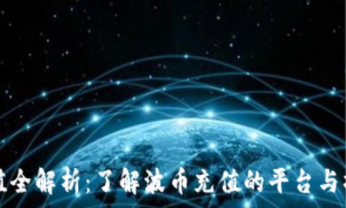   
波币充值全解析：了解波币充值的平台与操作指南