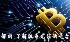   波币充值全解析：了解波币充值的平台与操作指