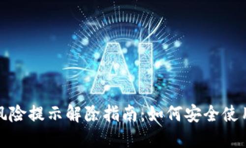 TP钱包风险提示解除指南：如何安全使用TP钱包